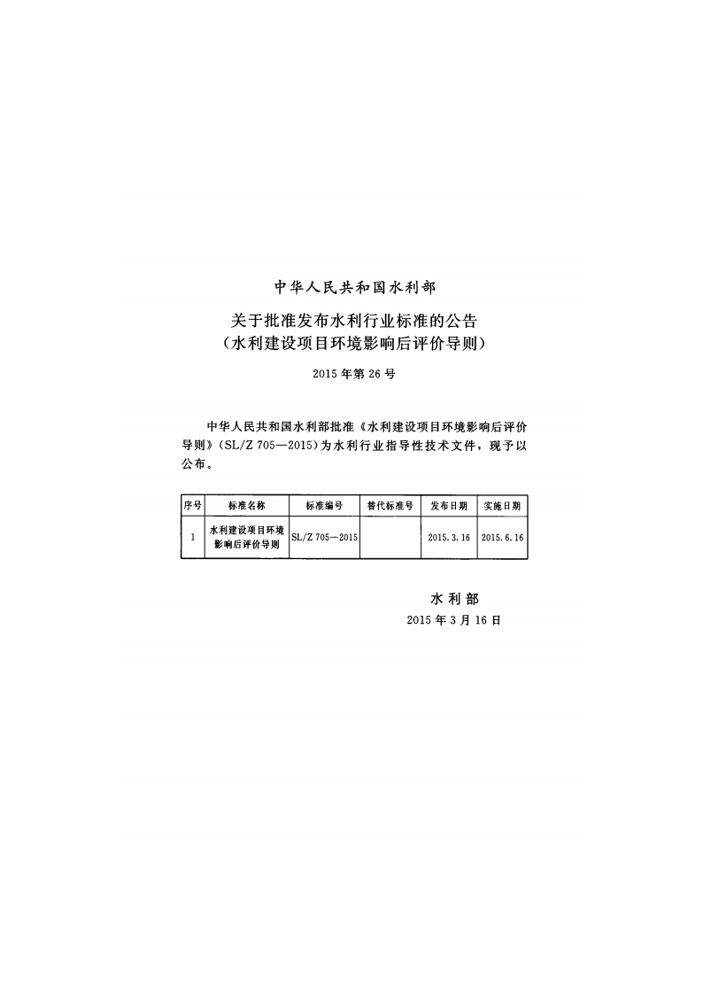 水利建设项目环境影响后评价导则 SLZ 705-2015.pdf_第2页
