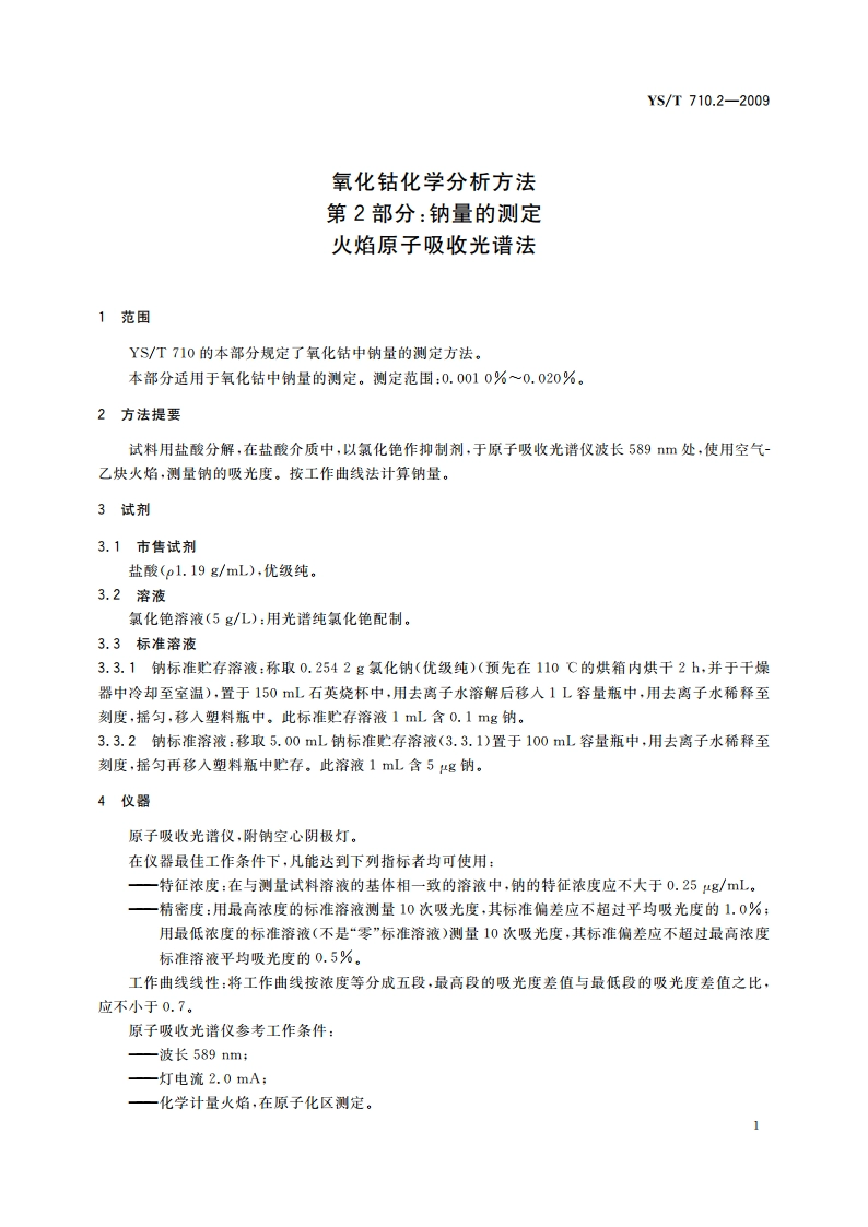 氧化钴化学分析方法 第2部分：钠量的测定 火焰原子吸收光谱法 YST 710.2-2009.pdf_第3页