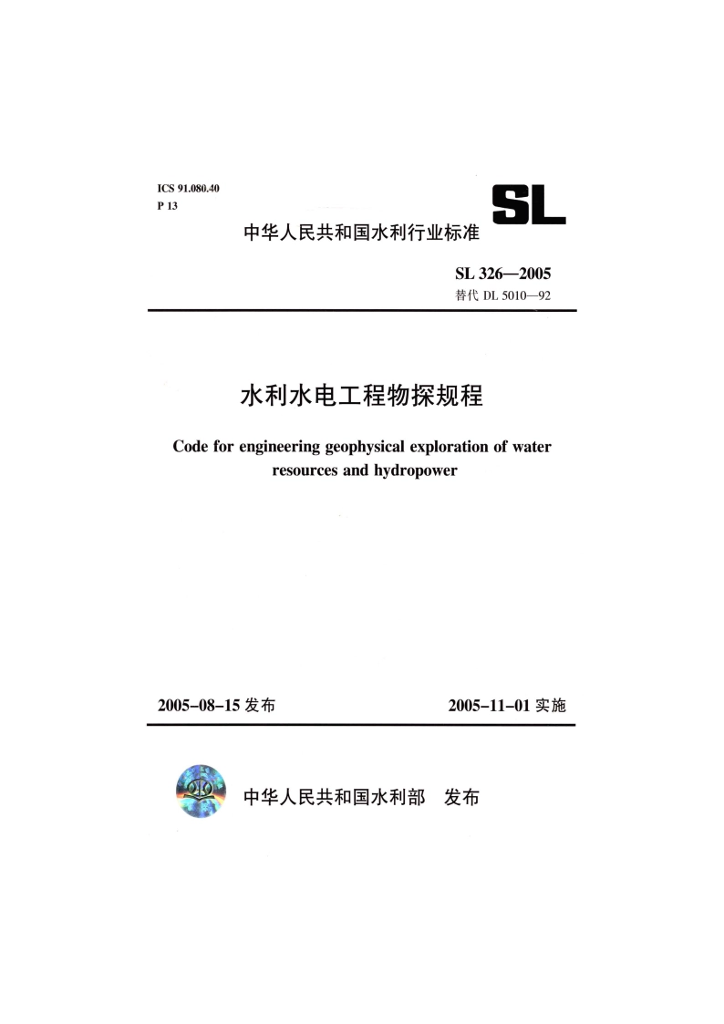 水利水电工程物探规程 SL 326-2005.pdf_第1页