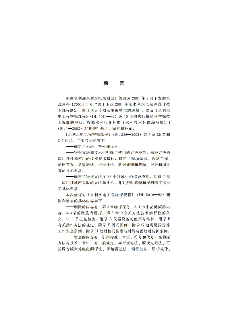 水利水电工程物探规程 SL 326-2005.pdf_第3页