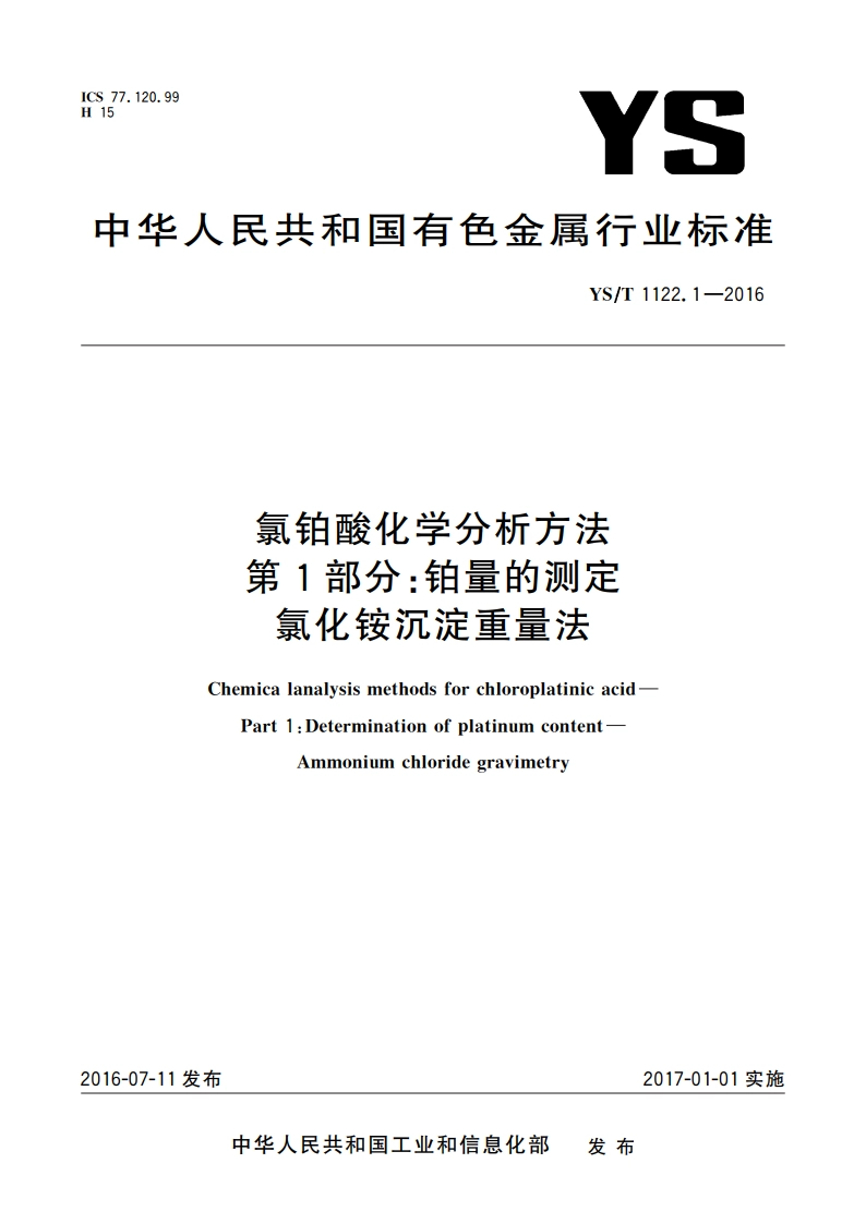 氯铂酸化学分析方法 第1部分：铂量的测定 氯化铵沉淀重量法 YST 1122.1-2016.pdf_第1页