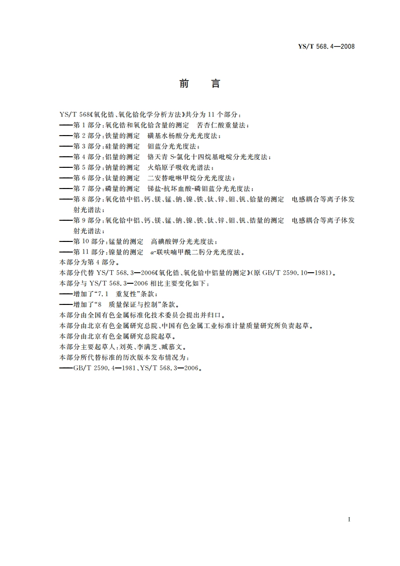 氧化锆、氧化铪化学分析方法 铝量的测定 铬天青S-氯化十四烷基吡啶分光光度法 YST 568.4-2008.pdf_第2页