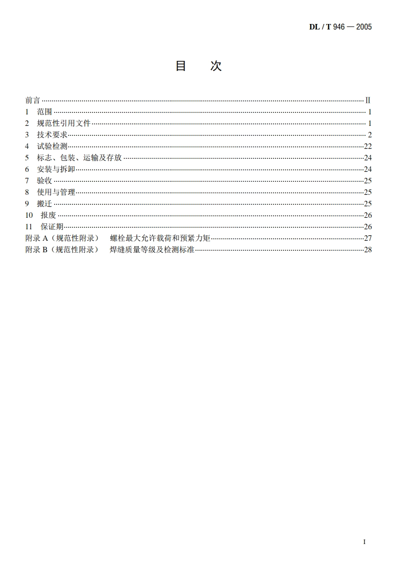 水利电力建设用起重机 DLT 946-2005.pdf_第2页
