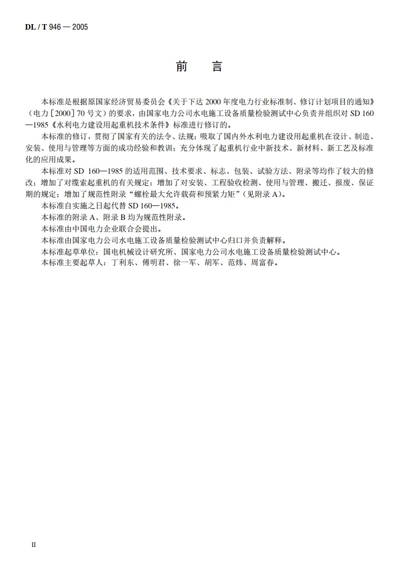 水利电力建设用起重机 DLT 946-2005.pdf_第3页