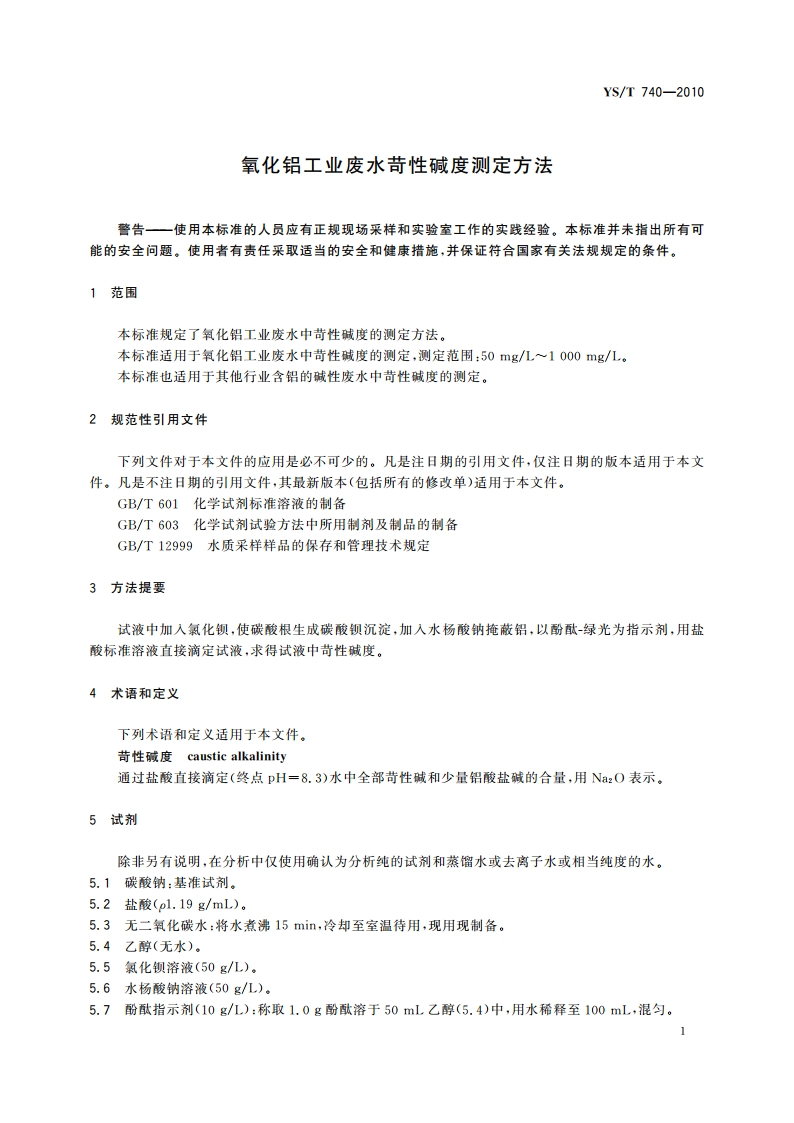 氧化铝工业废水苛性碱度测定方法 YST 740-2010.pdf_第3页