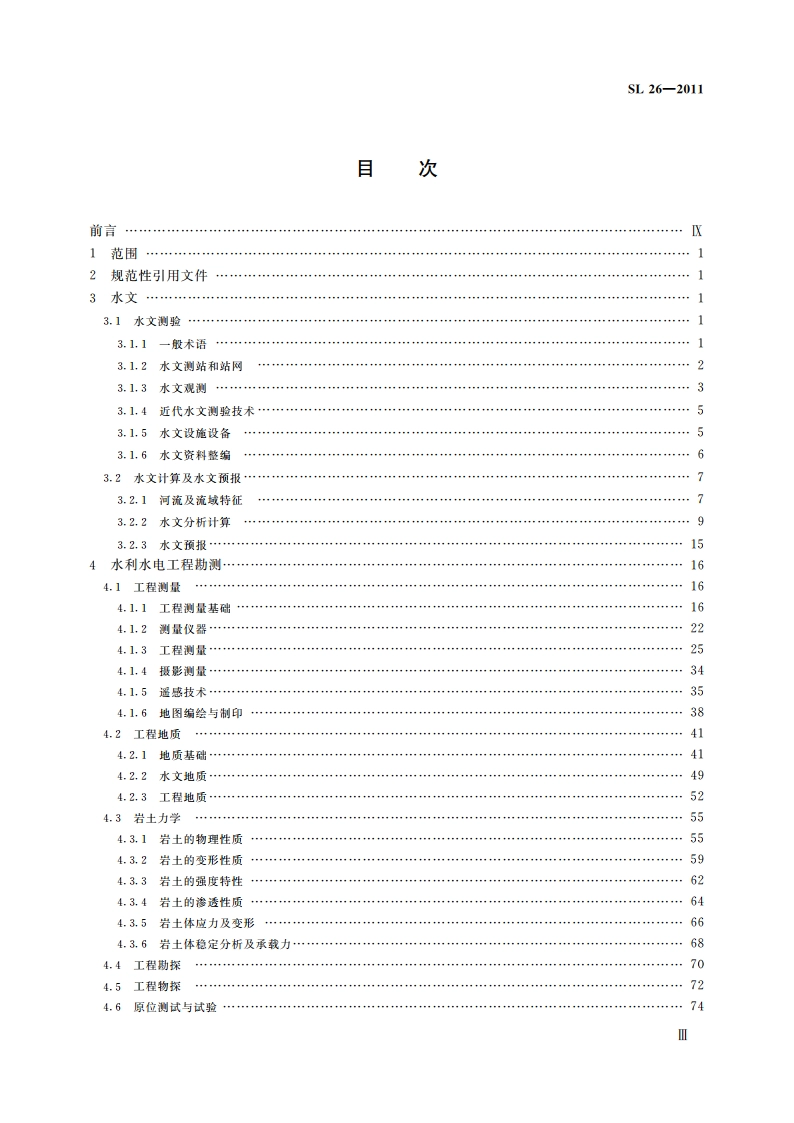 水利水电工程技术术语 SL 26-2012.pdf_第3页