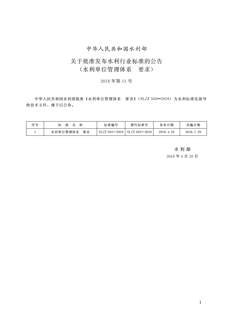 水利单位管理体系要求 SLZ 503-2016.pdf_第2页
