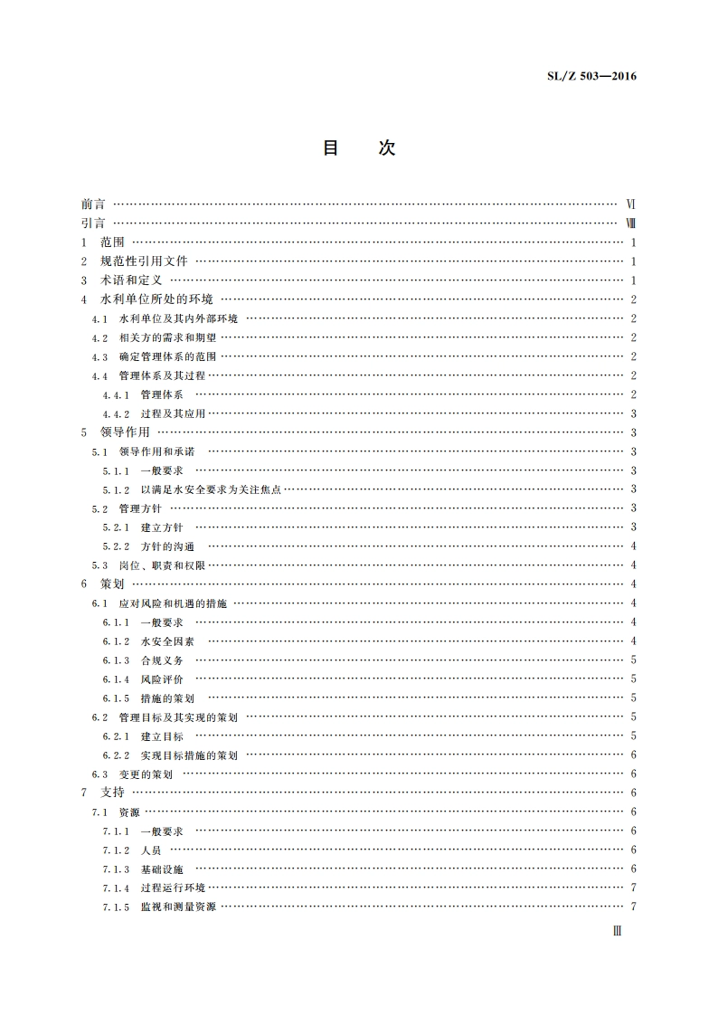 水利单位管理体系要求 SLZ 503-2016.pdf_第3页