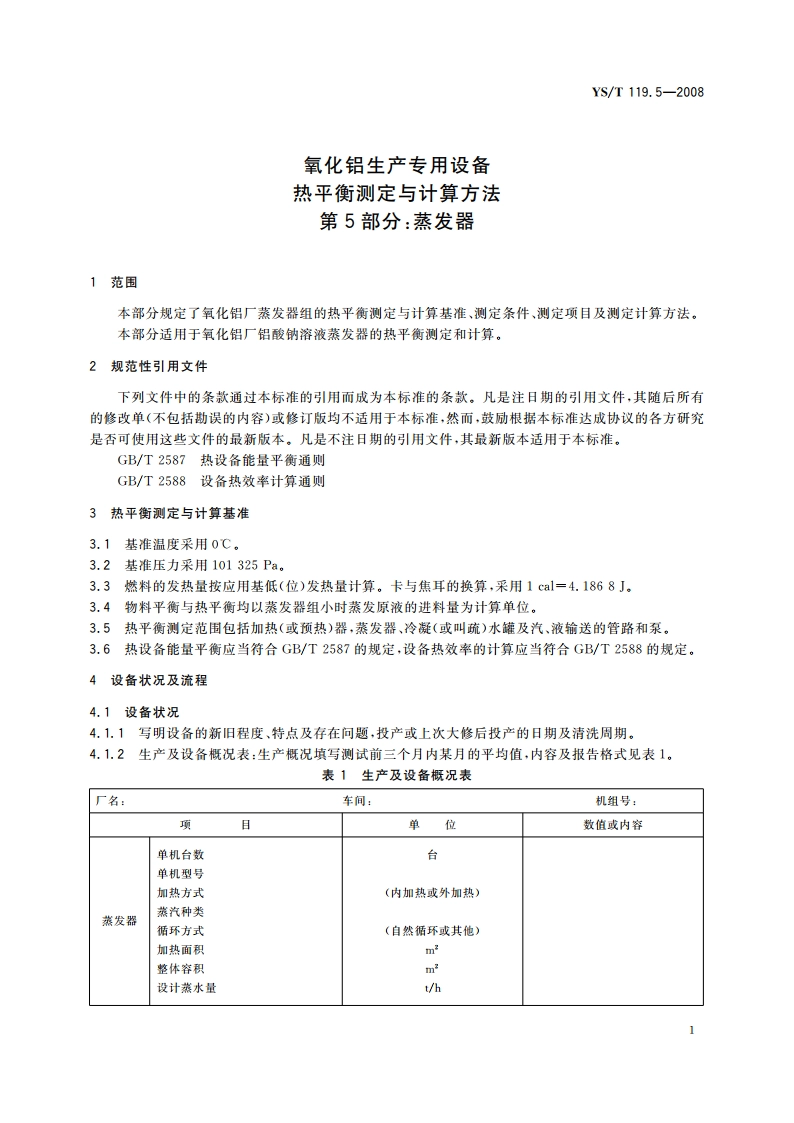 氧化铝生产专用设备热平衡测定与计算方法 第5部分蒸发器 YST 119.5-2008.pdf_第3页