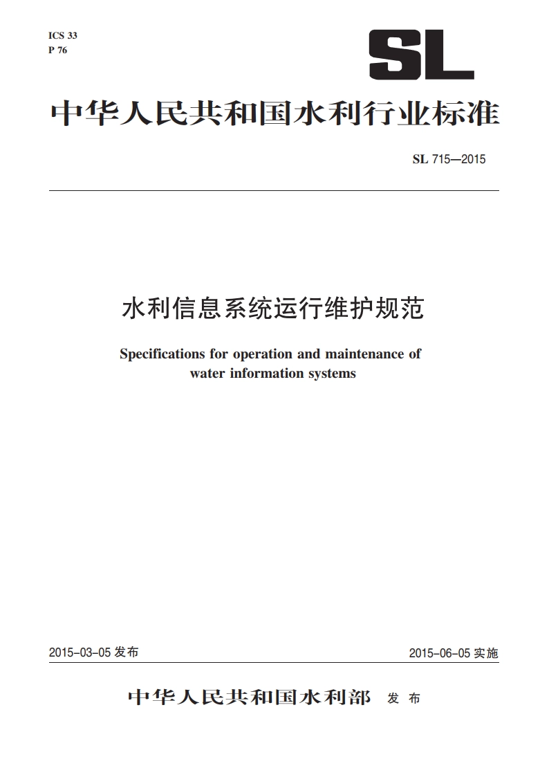 水利信息系统运行维护规范 SL 715-2015.pdf_第1页