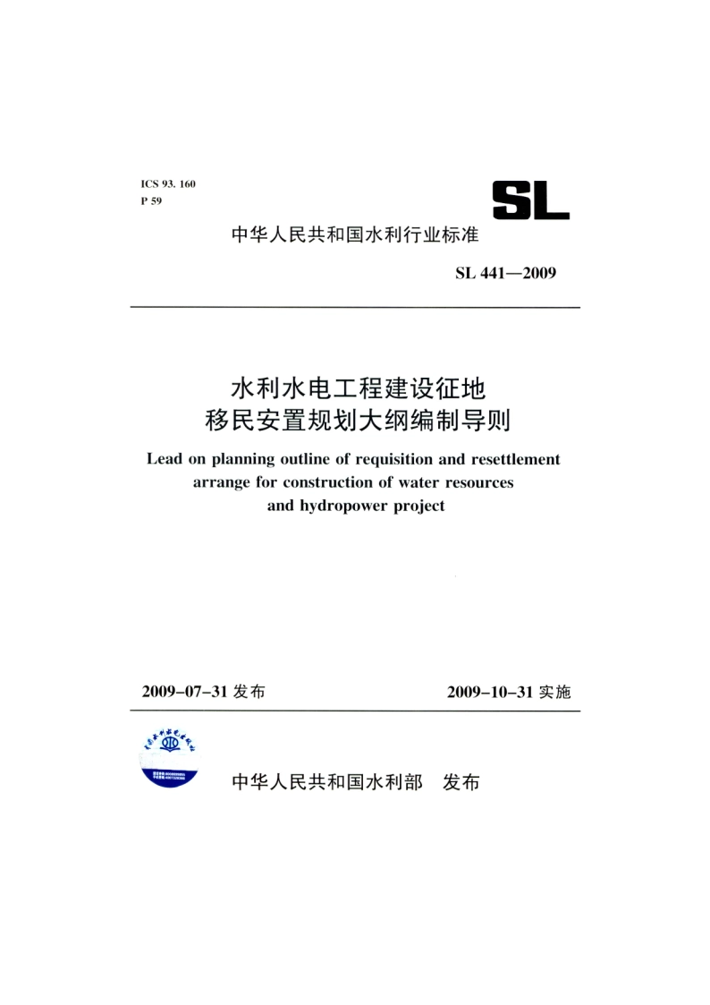 水利水电工程建设征地移民安置规划大纲编制导则 SL 441-2009.pdf_第1页
