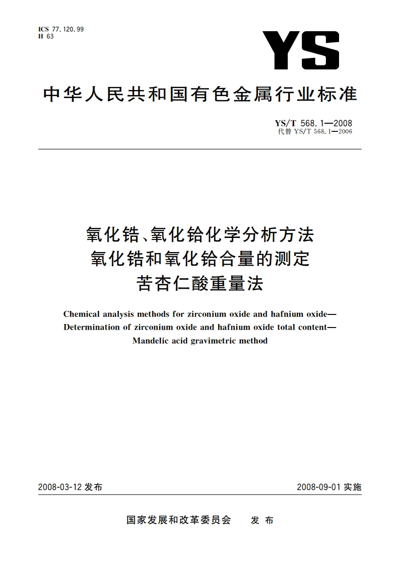 氧化锆、氧化铪化学分析方法 氧化锆和氧化铪合量的测定 苦杏仁酸重量法 YST 568.1-2008.pdf_第1页