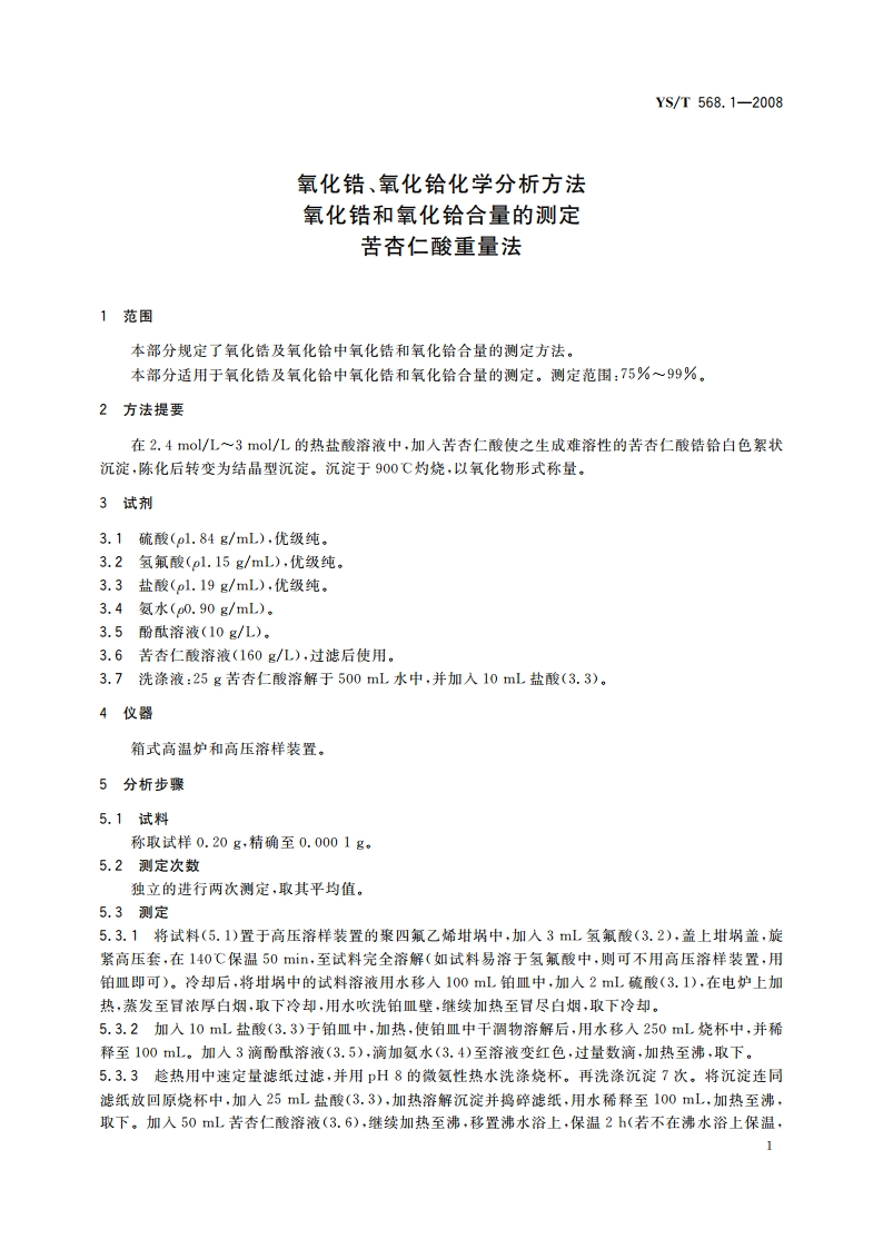 氧化锆、氧化铪化学分析方法 氧化锆和氧化铪合量的测定 苦杏仁酸重量法 YST 568.1-2008.pdf_第3页