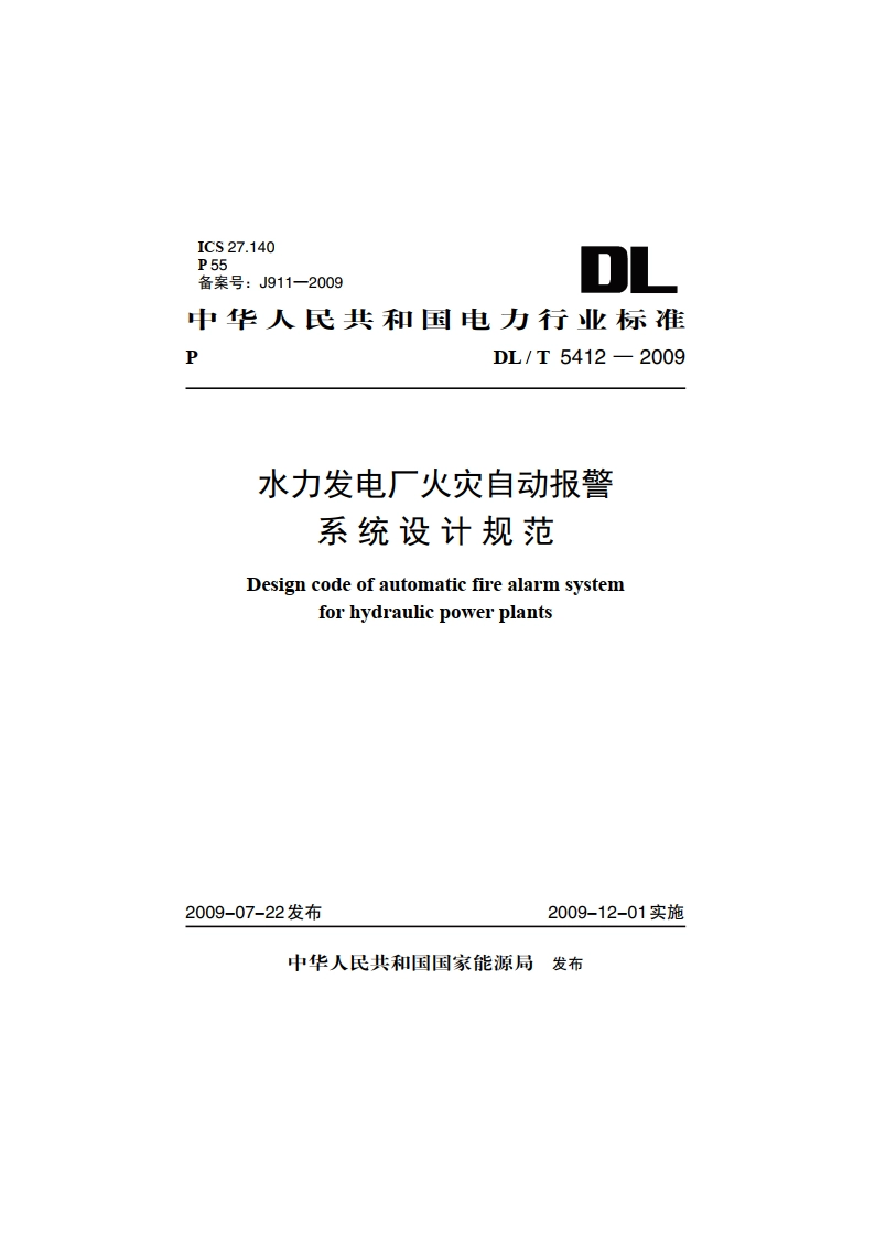 水力发电厂火灾自动报警系统设计规范 DLT 5412-2009.pdf_第1页