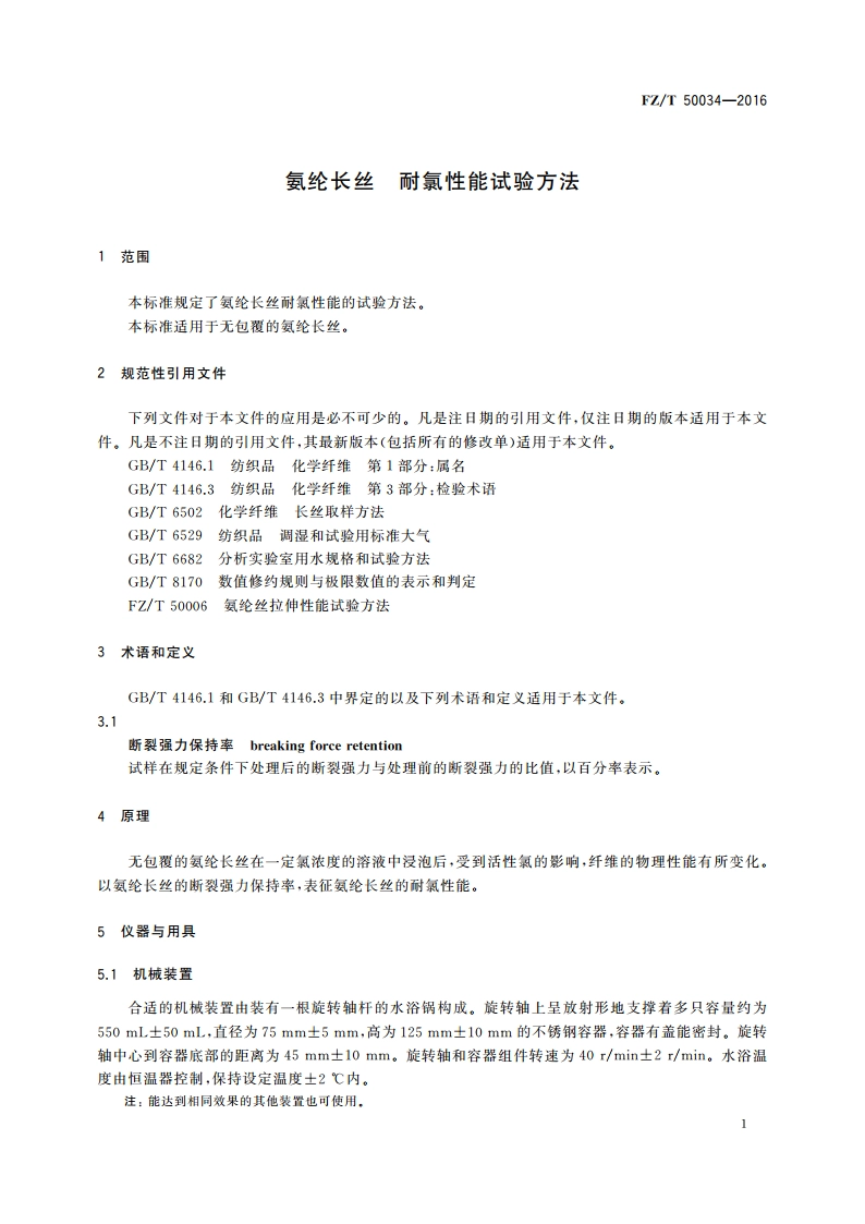 氨纶长丝 耐氯性能试验方法 FZT 50034-2016.pdf_第3页