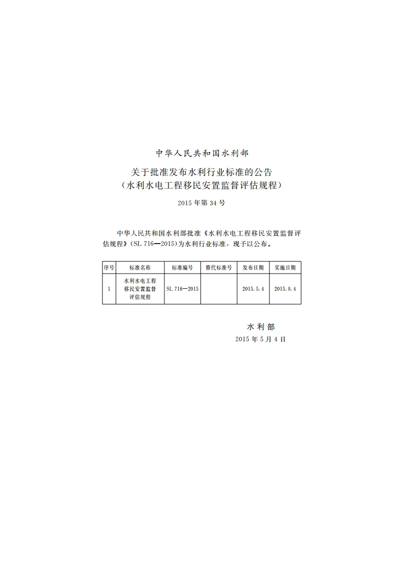 水利水电工程移民安置监督评估规程 SL 716-2015.pdf_第2页