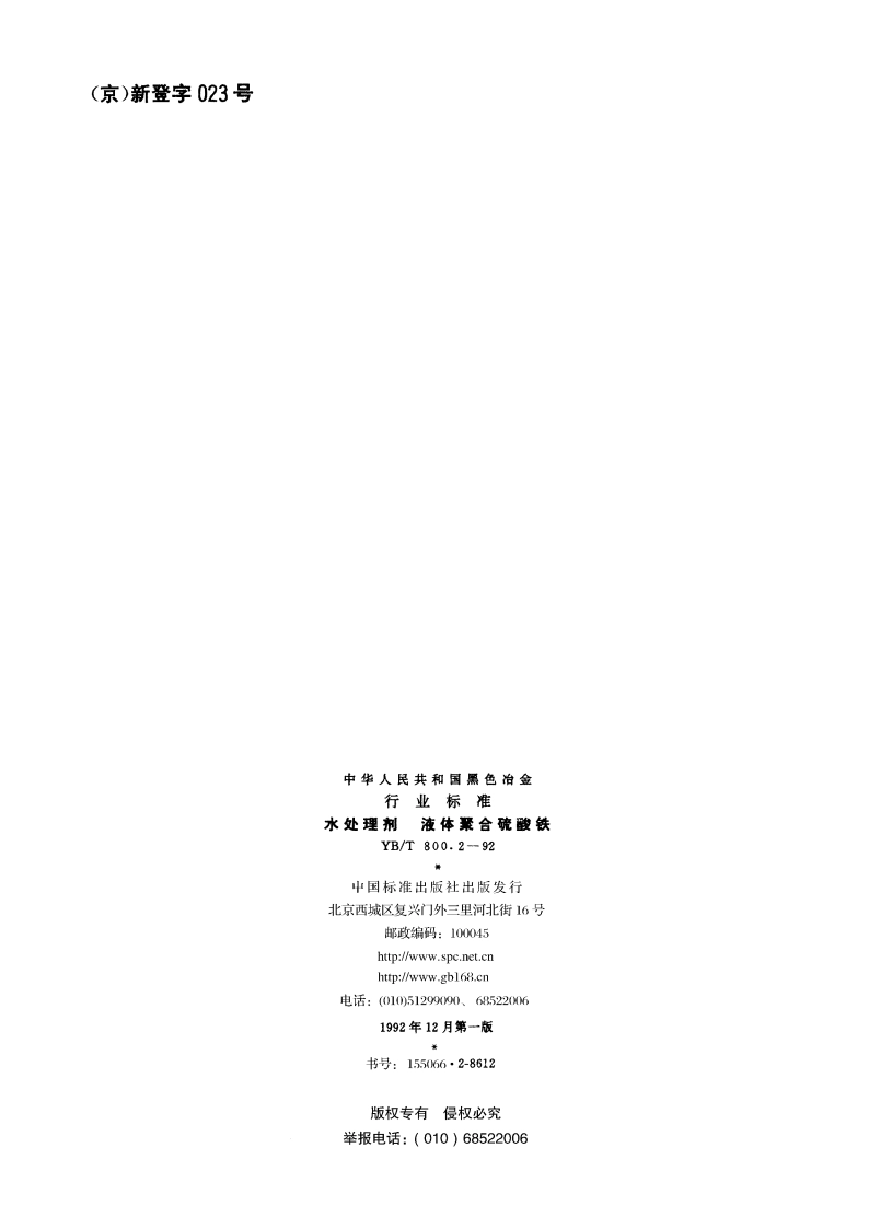 水处理剂 液体聚合硫酸铁 YBT 800.2-1992.pdf_第2页