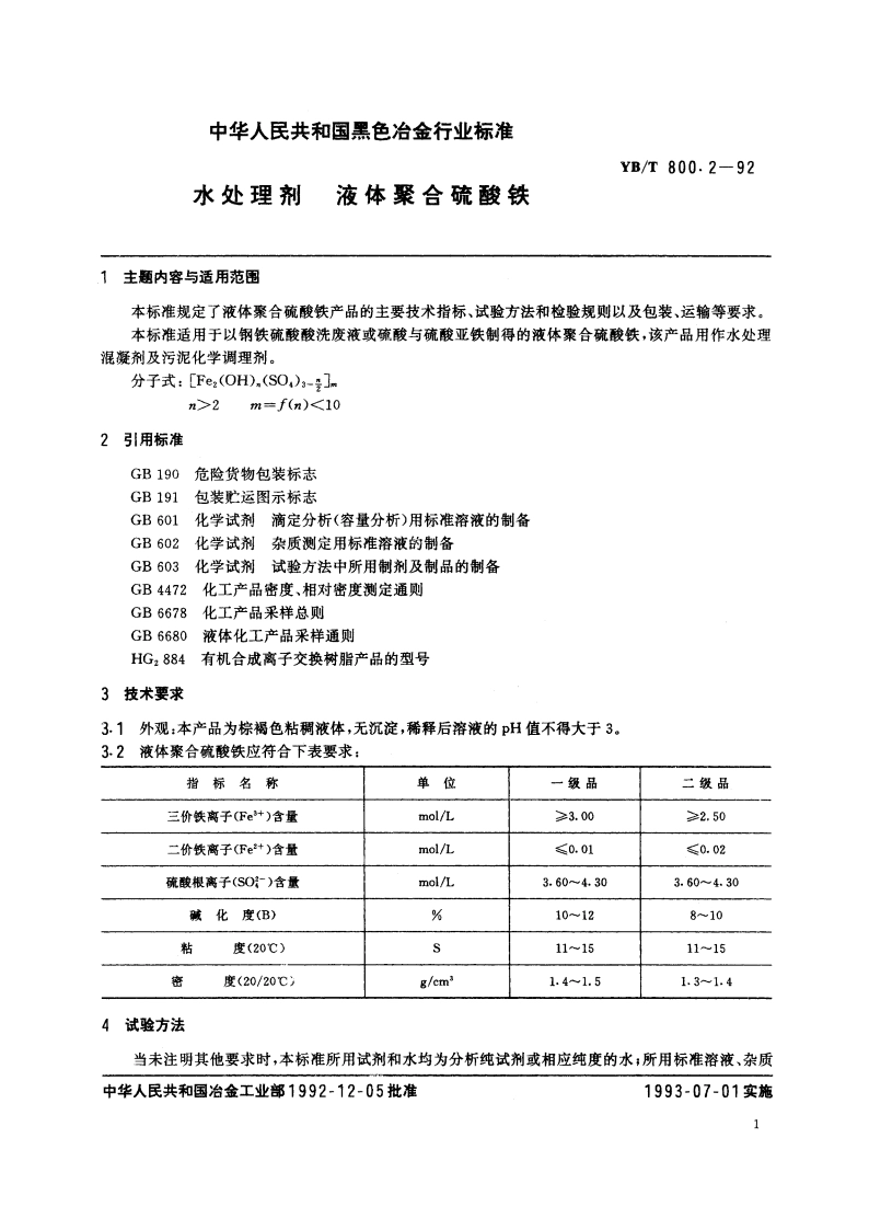 水处理剂 液体聚合硫酸铁 YBT 800.2-1992.pdf_第3页