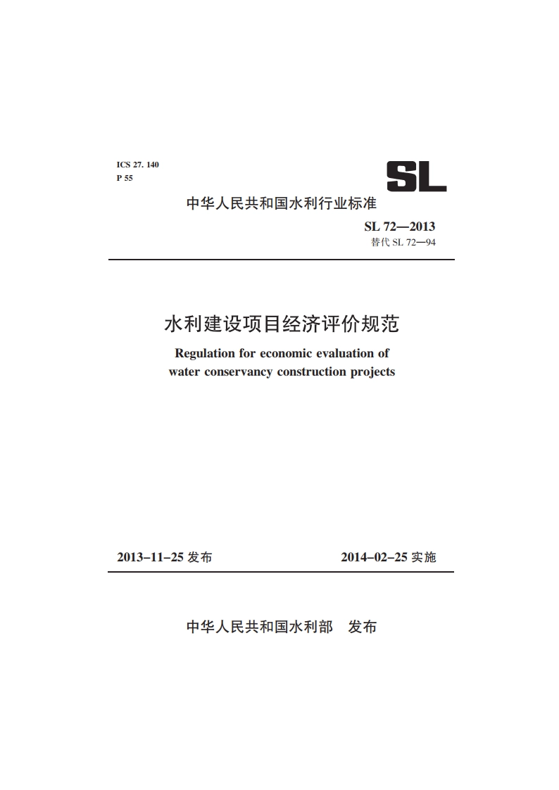 水利建设项目经济评价规范 SL 72-2013.pdf_第1页
