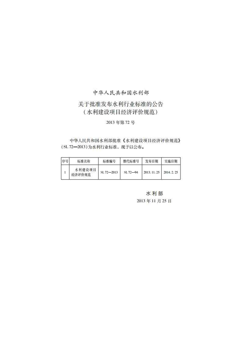 水利建设项目经济评价规范 SL 72-2013.pdf_第2页