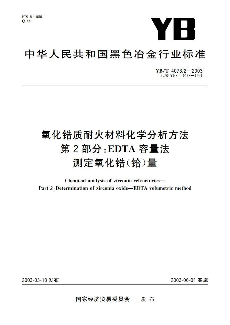 氧化锆质耐火材料化学分析方法 第2部分EDTA容量法 测定氧化锆(铪)量 YBT 4078.2-2003.pdf_第1页