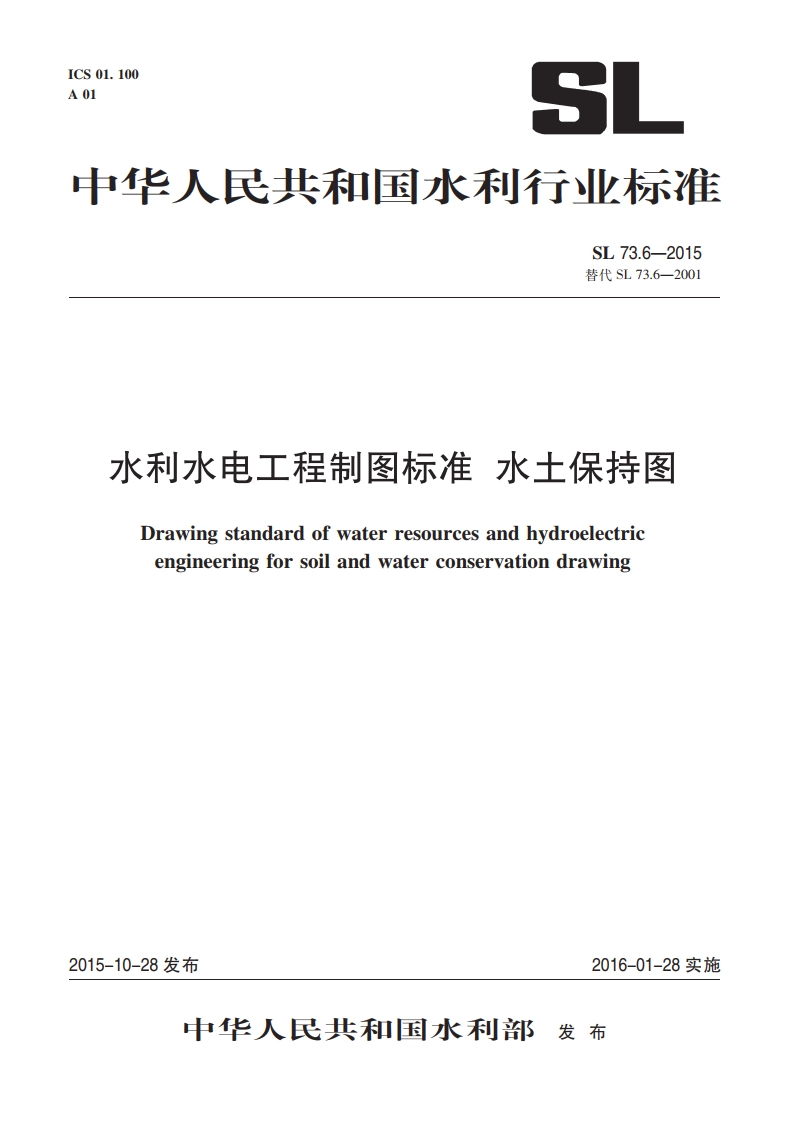 水利水电工程制图标准水土保持图 SL 73.6-2015.pdf_第2页