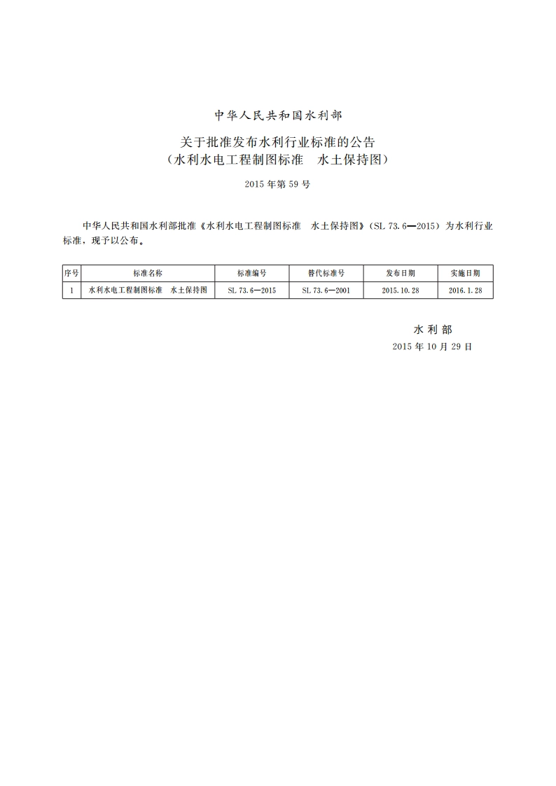 水利水电工程制图标准水土保持图 SL 73.6-2015.pdf_第3页