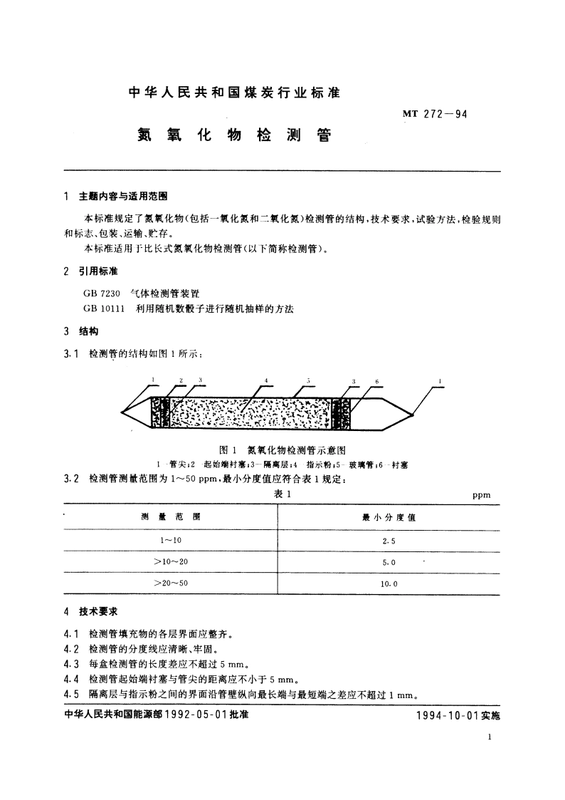 氮氧化物检测管 MT 272-1994.pdf_第2页