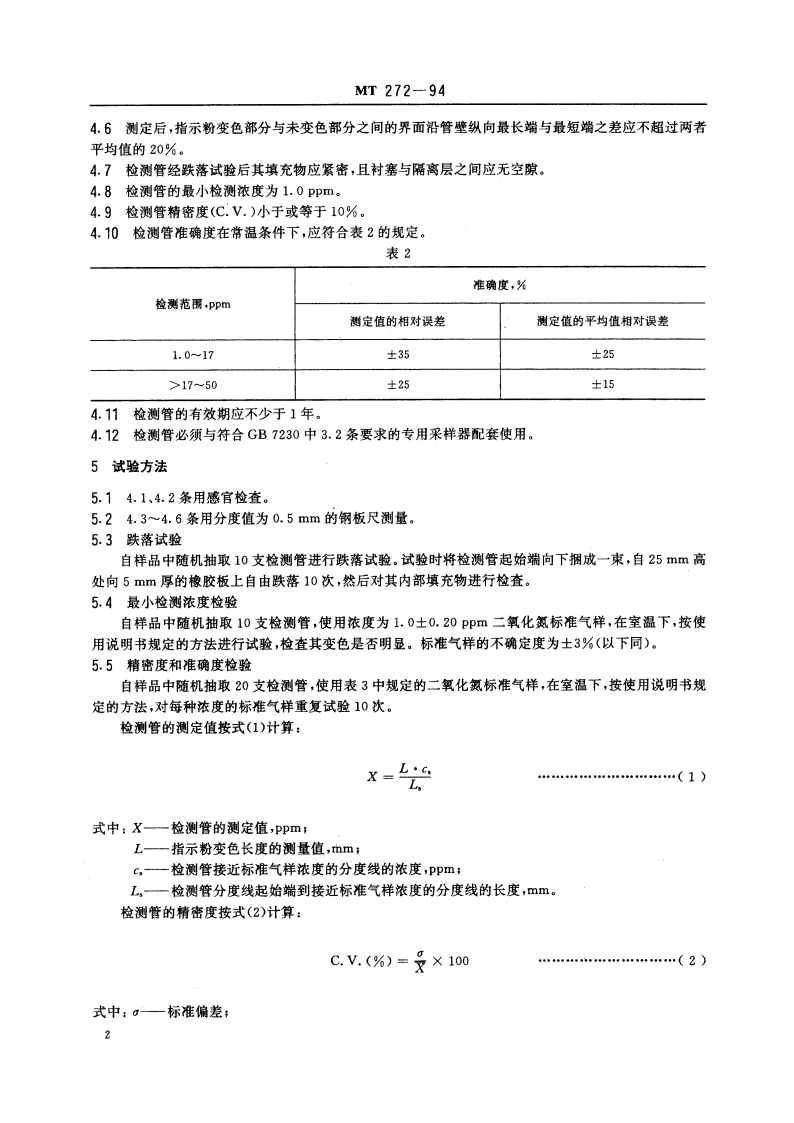 氮氧化物检测管 MT 272-1994.pdf_第3页