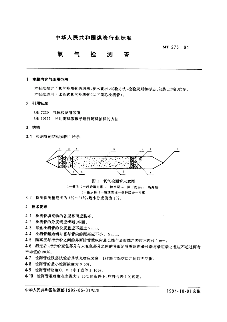 氧气检测管 MT 275-1994.pdf_第2页