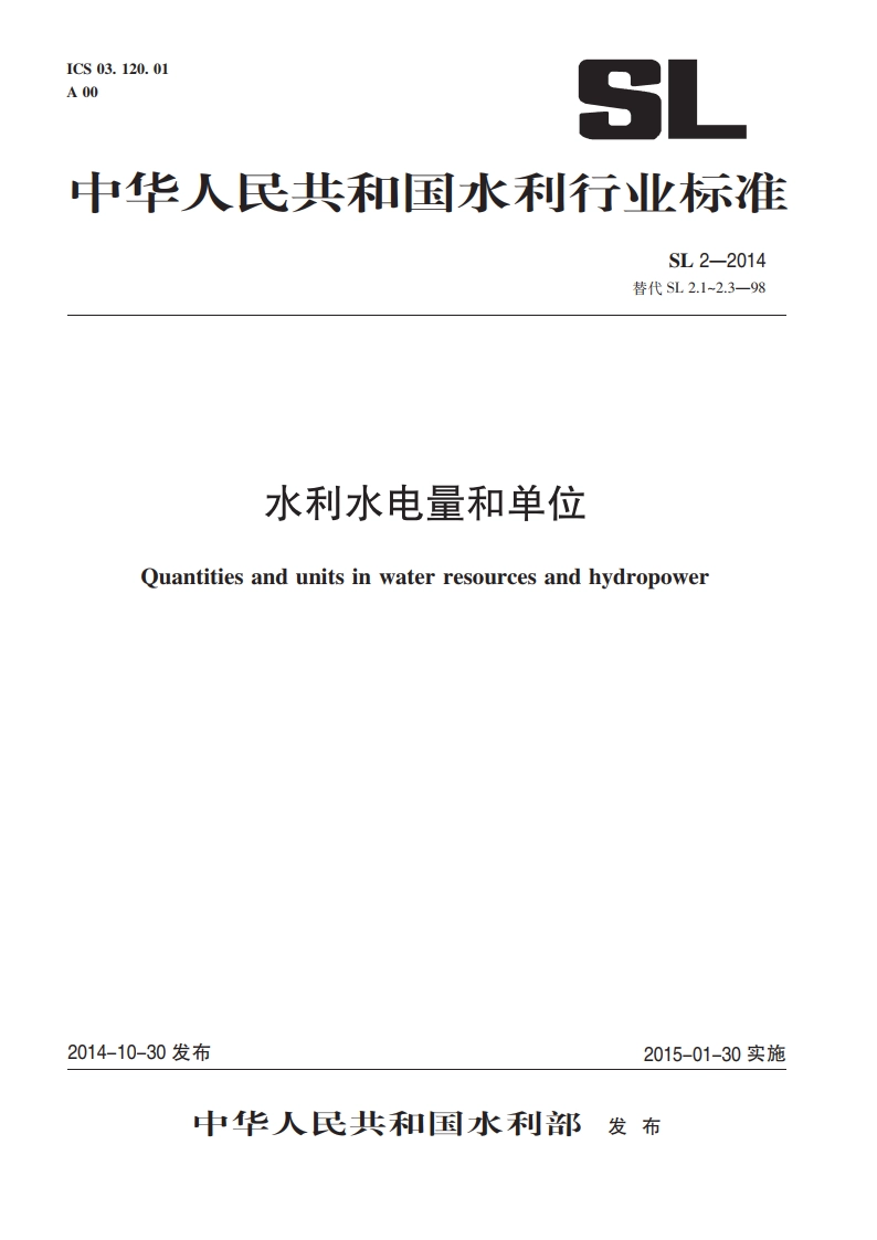 水利水电量和单位 SL 2-2014.pdf_第1页