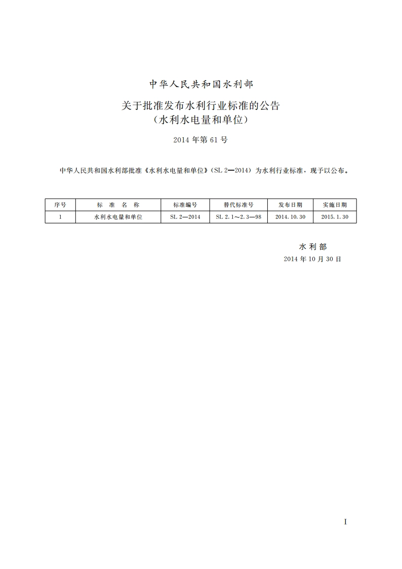 水利水电量和单位 SL 2-2014.pdf_第2页
