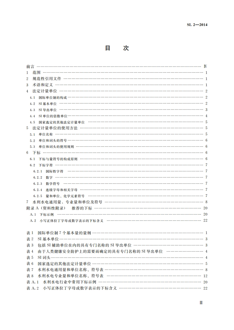 水利水电量和单位 SL 2-2014.pdf_第3页