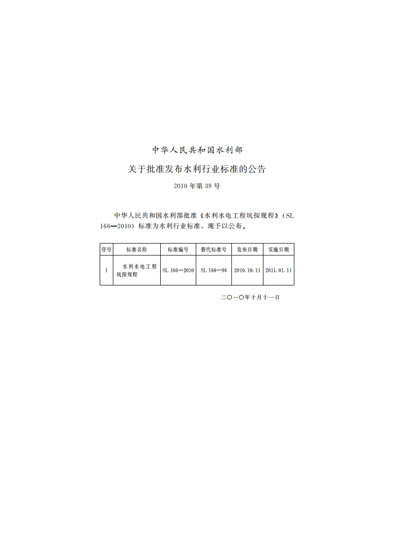 水利水电工程坑探规程 SL 166-2010.pdf_第2页