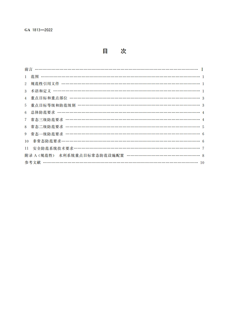 水利系统反恐怖防范要求 GA 1813-2022.pdf_第2页