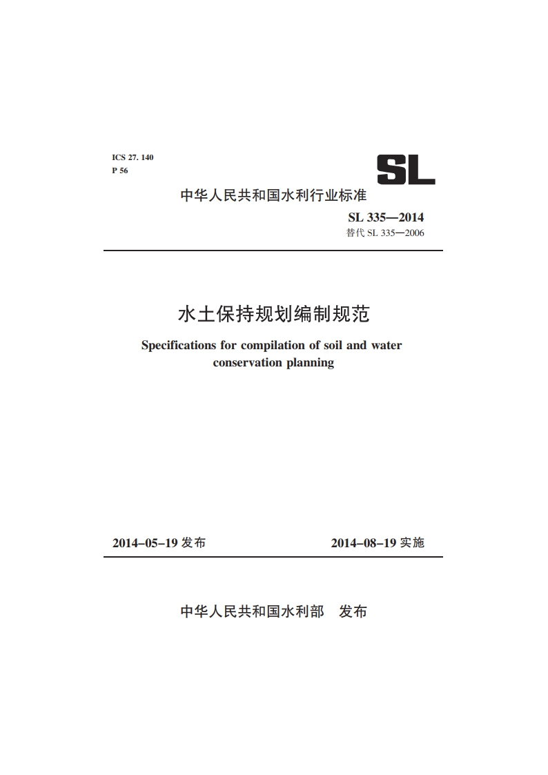 水土保持规划编制规范 SL 335-2014.pdf_第1页