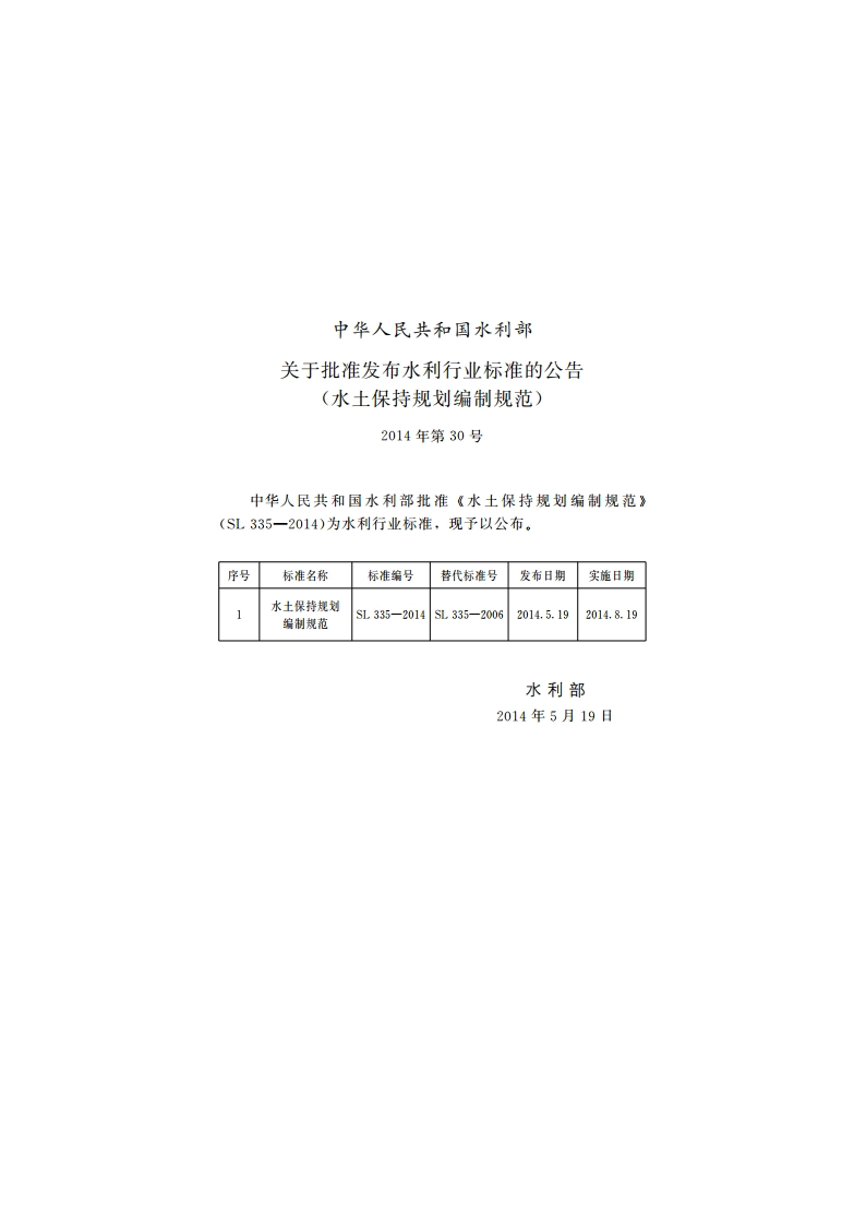 水土保持规划编制规范 SL 335-2014.pdf_第2页