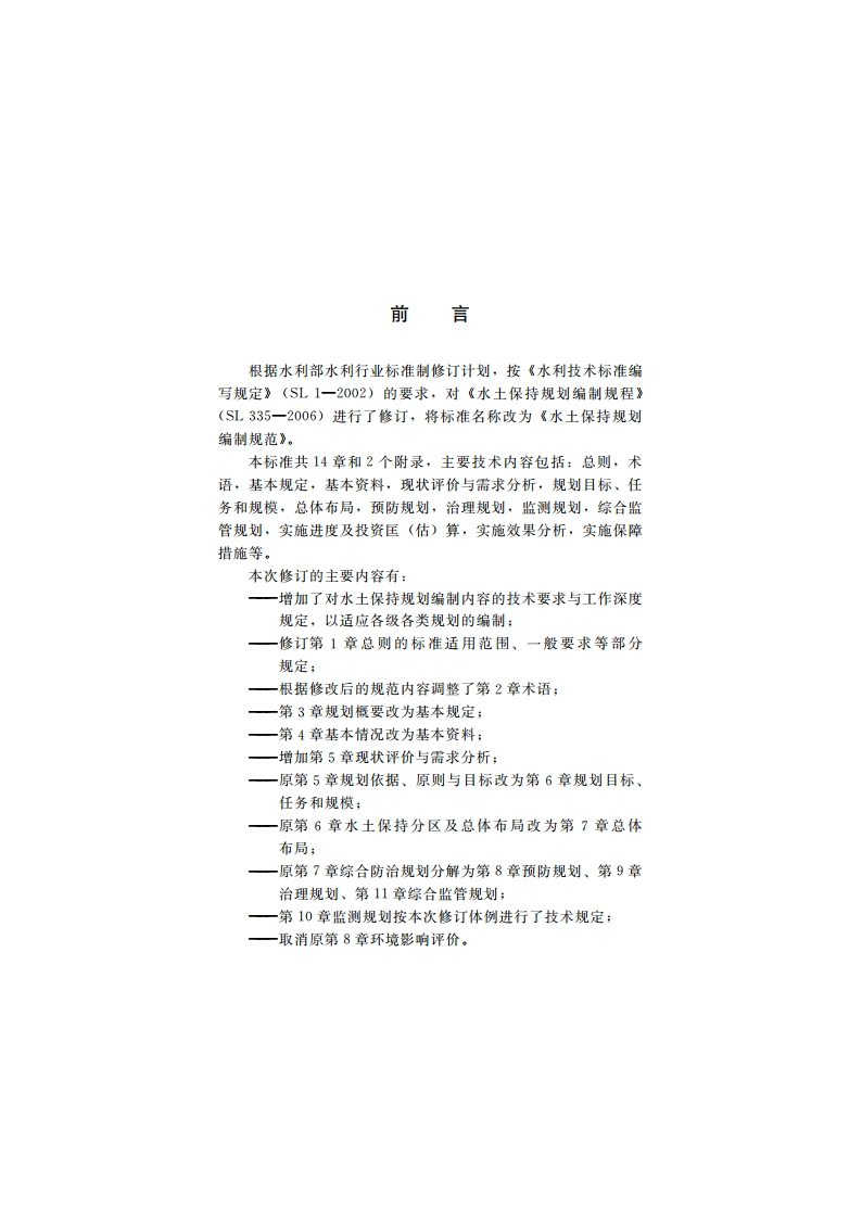 水土保持规划编制规范 SL 335-2014.pdf_第3页