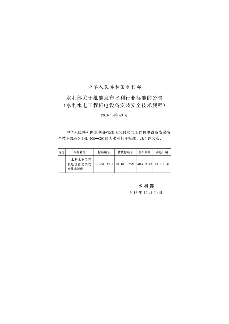 水利水电工程机电设备安装安全技术规程 SL 400-2016.pdf_第2页