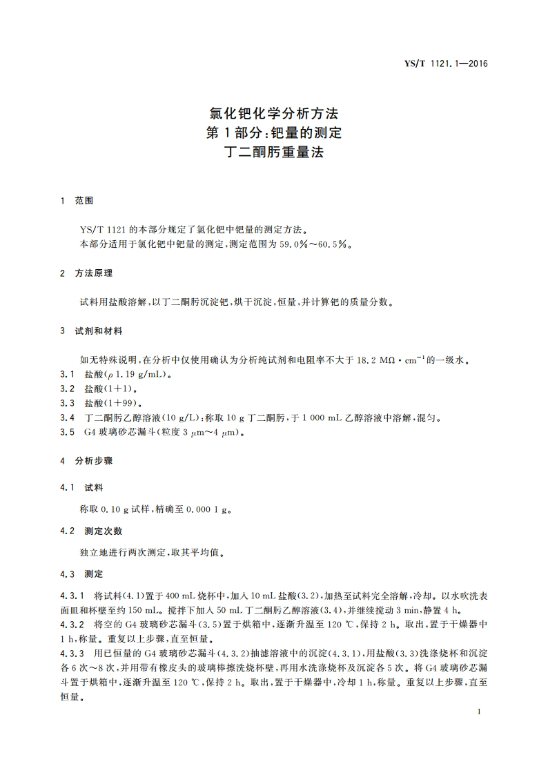 氯化钯化学分析方法 第1部分：钯量的测定 丁二酮肟重量法 YST 1121.1-2016.pdf_第3页