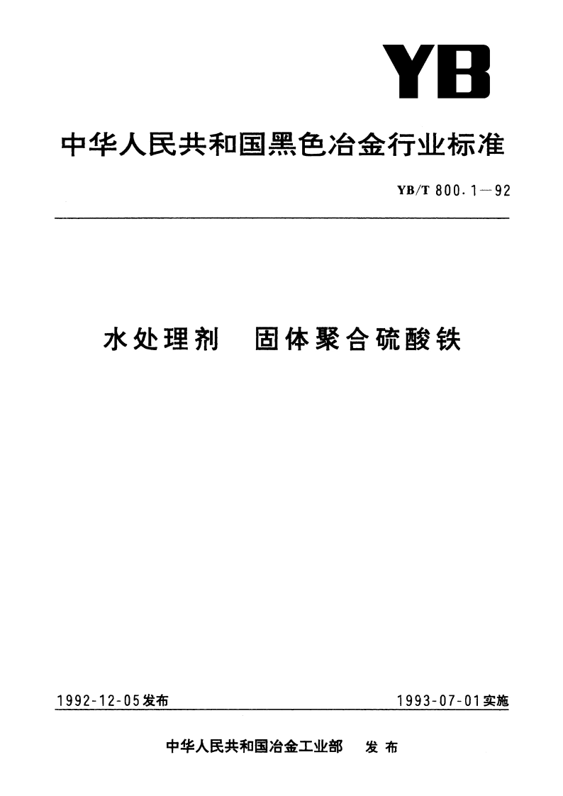 水处理剂 固体聚合硫酸铁 YBT 800.1-1992.pdf_第1页