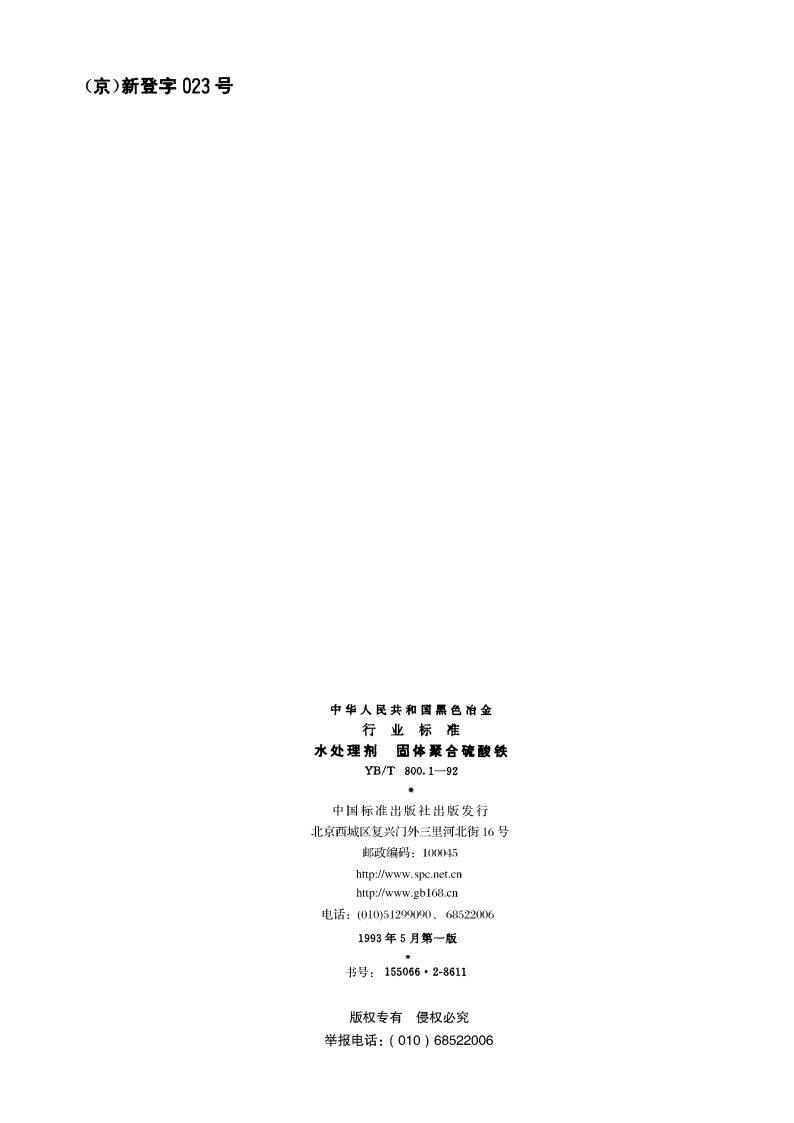 水处理剂 固体聚合硫酸铁 YBT 800.1-1992.pdf_第2页