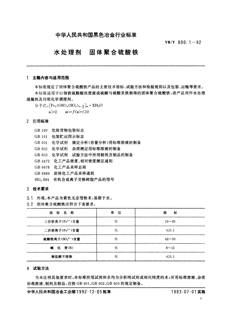 水处理剂 固体聚合硫酸铁 YBT 800.1-1992.pdf_第3页