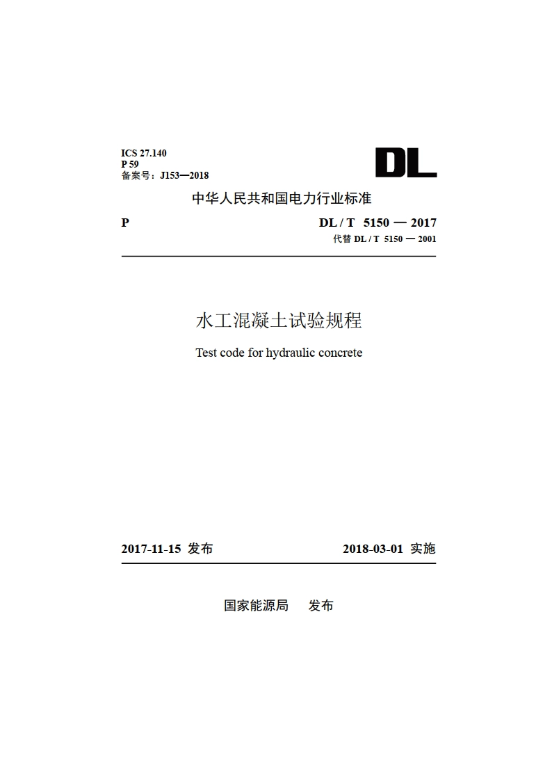水工混凝土试验规程 DLT 5150-2017.pdf_第1页