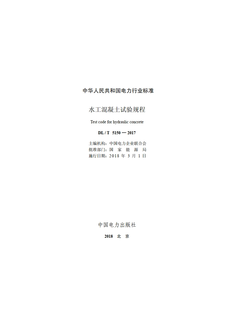 水工混凝土试验规程 DLT 5150-2017.pdf_第2页