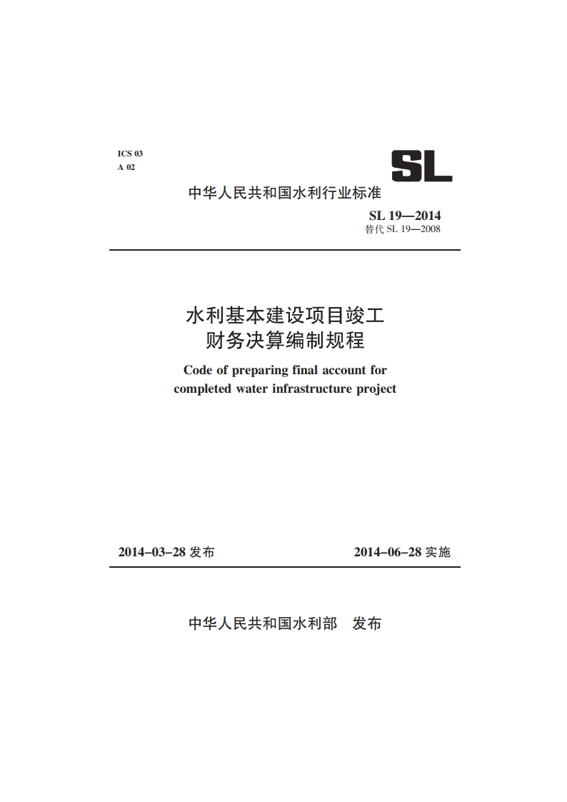 水利基本建设项目竣工财务决算编制规程 SL 19-2014.pdf_第1页