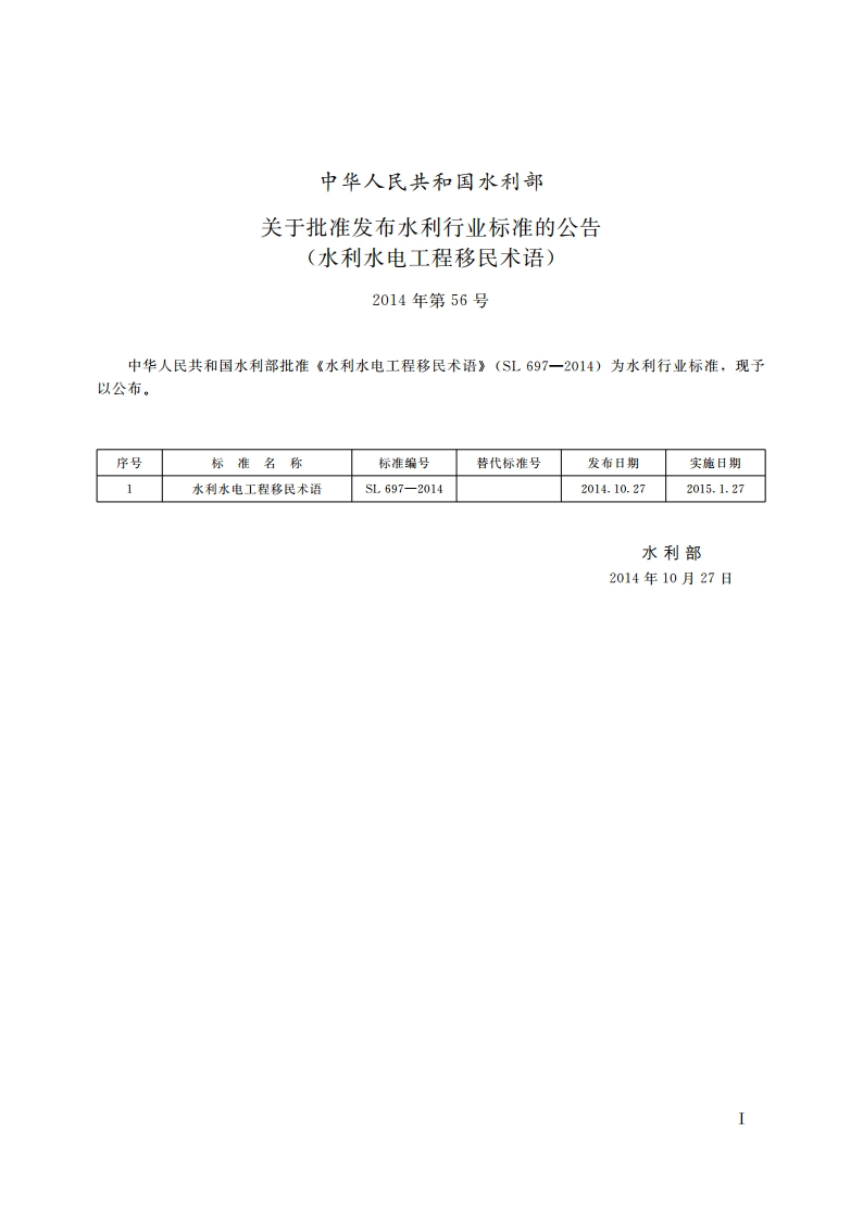 水利水电工程移民术语 SL 697-2014.pdf_第2页
