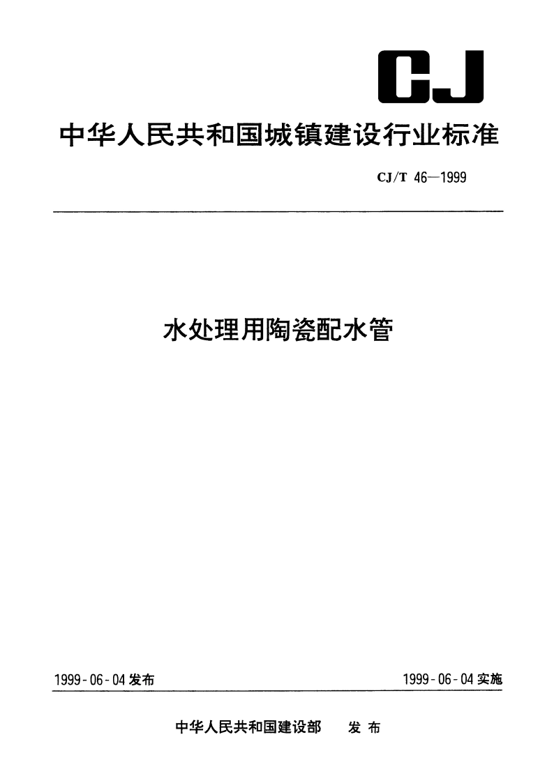 水处理用陶瓷配水管 CJT 46-1999.pdf_第1页