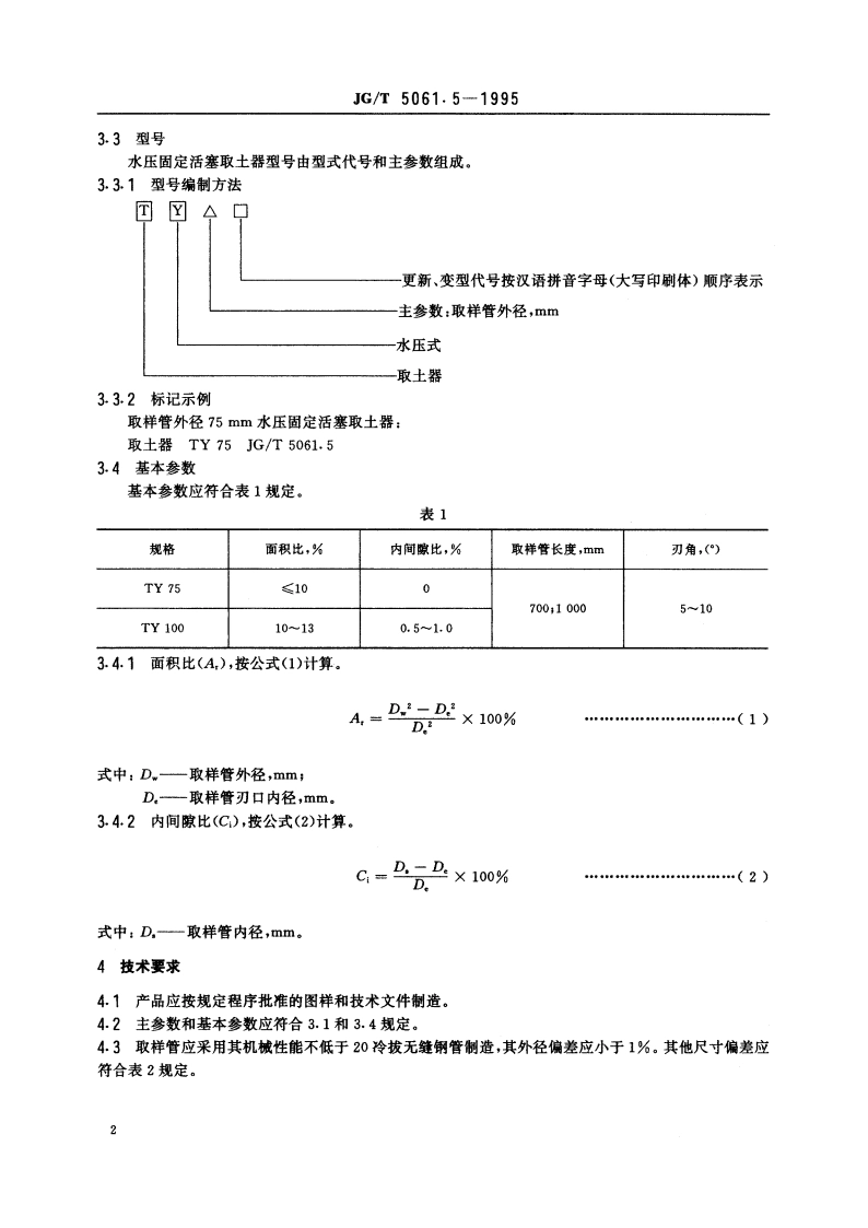 水压固定活塞取土器 JGT 5061.5-1995.pdf_第3页