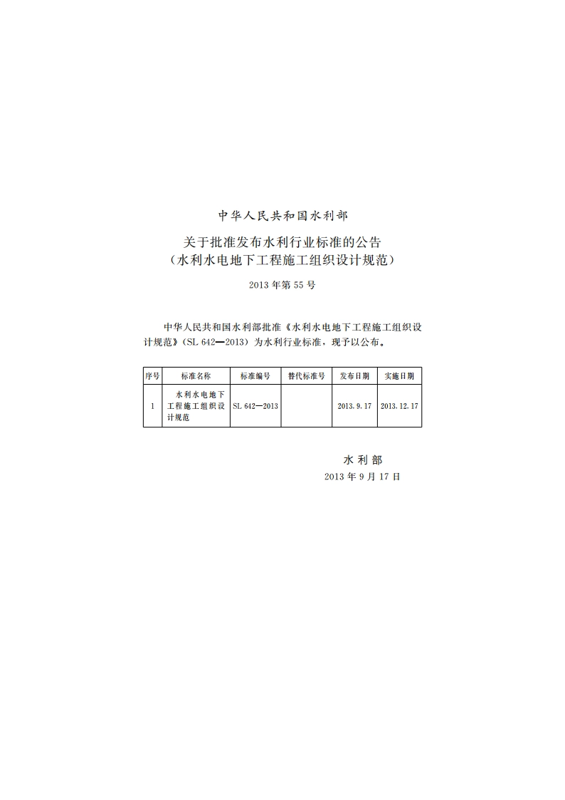 水利水电地下工程施工组织设计规范 SL 642-2013.pdf_第2页